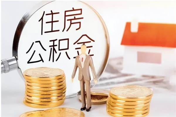 石嘴山离职后是不是可以取公积金（离职后可取公积金吗）